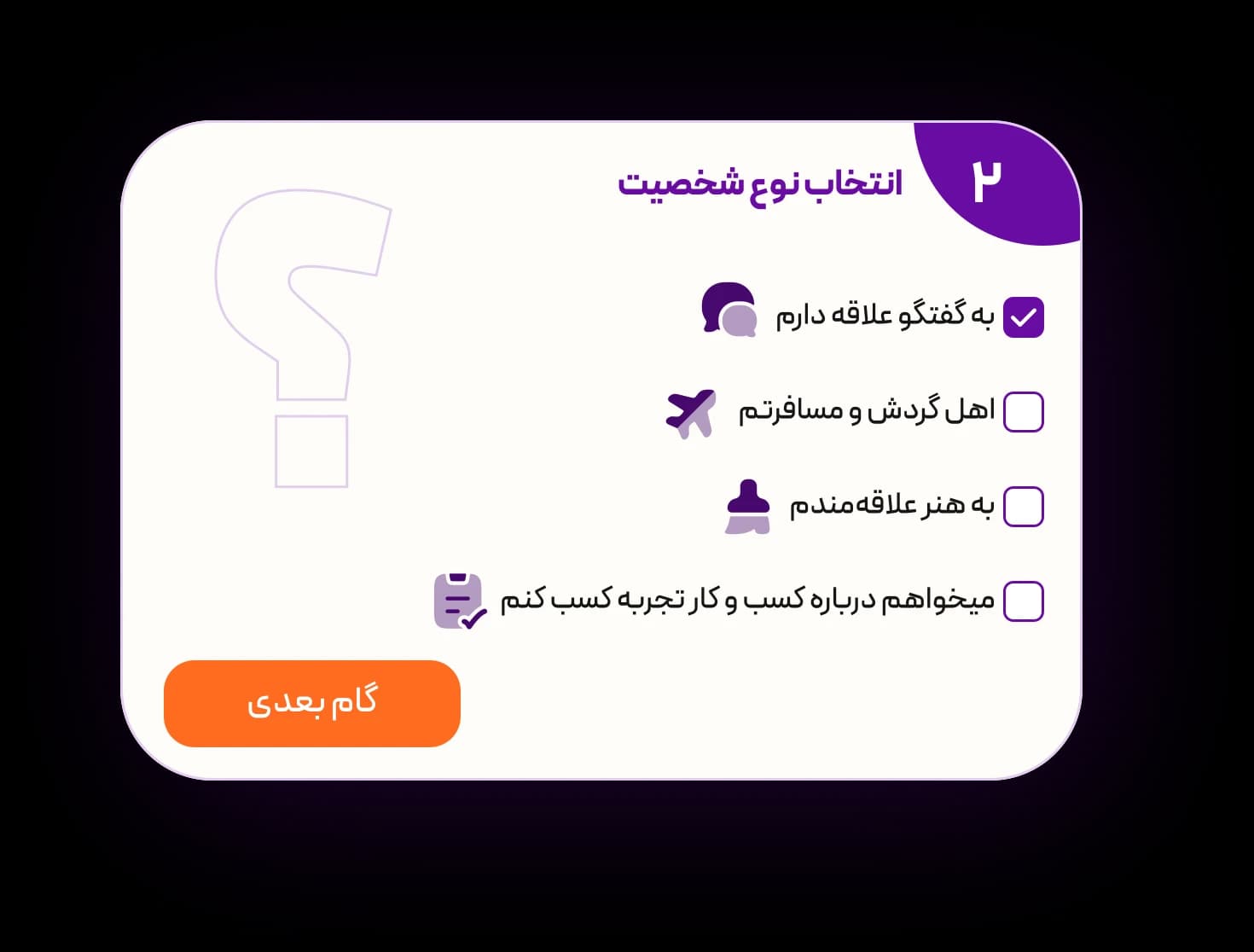 انتخاب نوع شخصیت