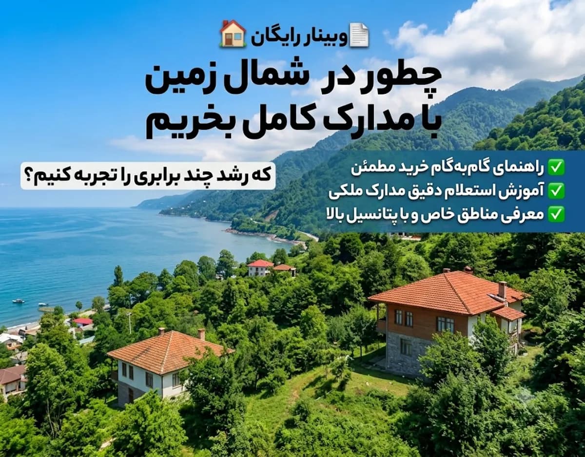 کارگاه آموزشی اصول سرمایه گذاری در  املاک شمال ایران